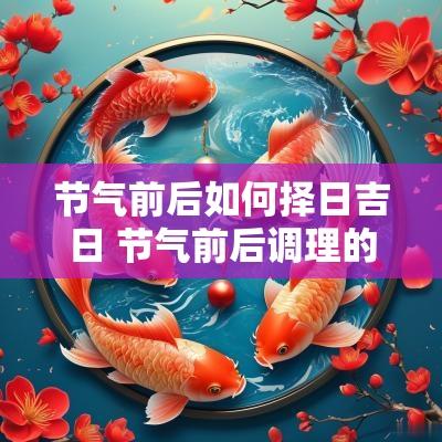 节气前后如何择日吉日 节气前后调理的好处