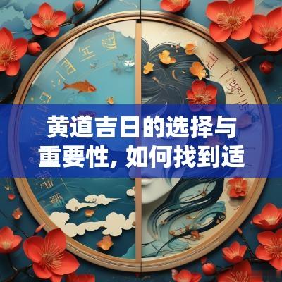 黄道吉日的选择与重要性, 如何找到适合的良辰吉时