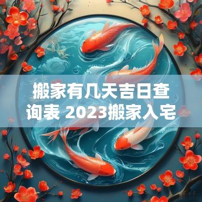 搬家有几天吉日查询表 2025搬家入宅吉日查询