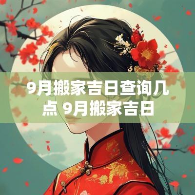 9月搬家吉日查询几点 9月搬家吉日