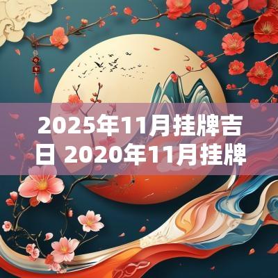2025年11月挂牌吉日 2025年11月挂牌吉日