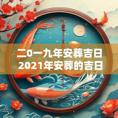 二0一九年安葬吉日 2025年安葬的吉日