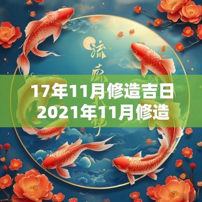 17年11月修造吉日 2025年11月修造黄道吉日