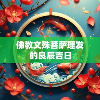 佛教文殊菩萨理发的良辰吉日