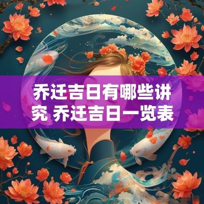 乔迁吉日有哪些讲究 乔迁吉日一览表2025