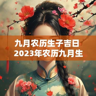 九月农历生子吉日 2025年农历九月生子吉日
