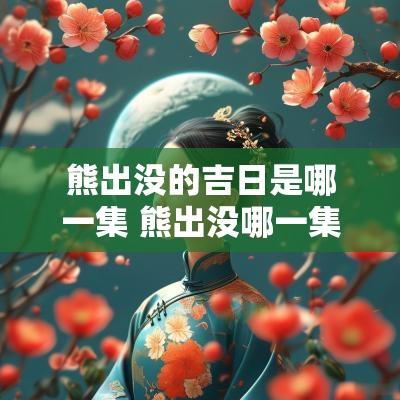 熊出没的吉日是哪一集 熊出没哪一集有日出