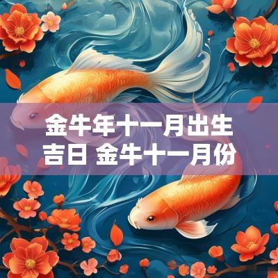 金蛇年十一月出生吉日 金牛十一月份的运势