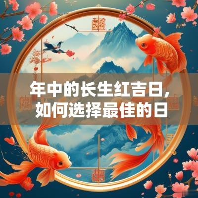 年中的长生红吉日, 如何选择最佳的日子