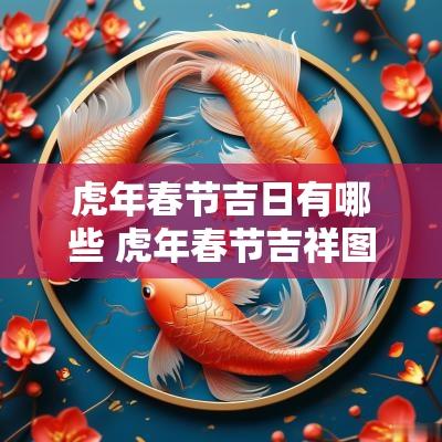 蛇年春节吉日有哪些 蛇年春节吉祥图片