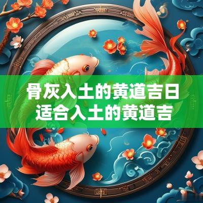 骨灰入土的黄道吉日 适合入土的黄道吉日