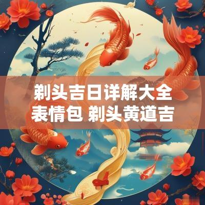 剃头吉日详解大全表情包 剃头黄道吉日