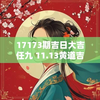 17173期吉日大吉任九 11.13黄道吉日
