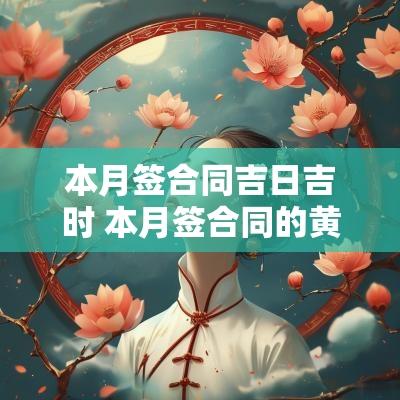 本月签合同吉日吉时 本月签合同的黄道吉日