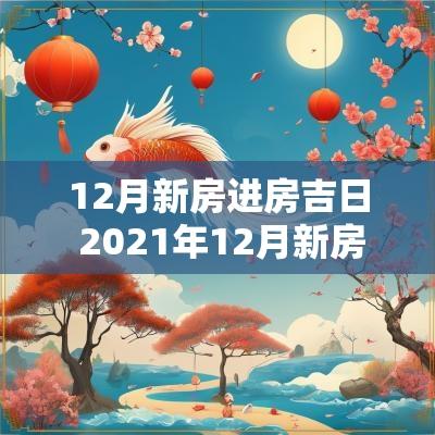 12月新房进房吉日 2025年12月新房入宅黄道吉日