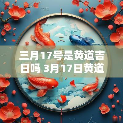 三月17号是黄道吉日吗 3月17日黄道吉日