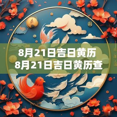 8月21日吉日黄历 8月21日吉日黄历查询