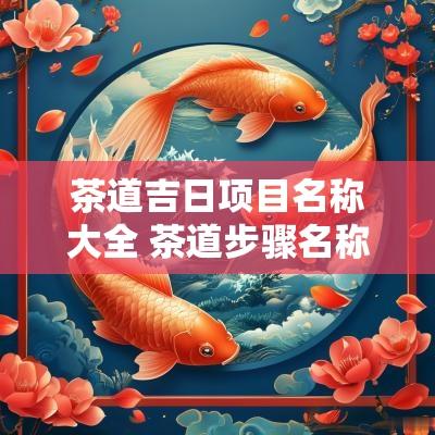 茶道吉日项目名称大全 茶道步骤名称