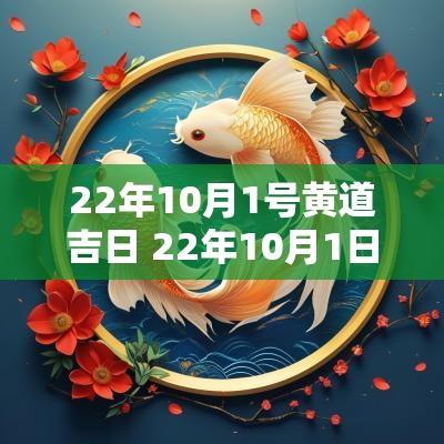 22年10月1号黄道吉日 22年10月1日是黄道吉日吗