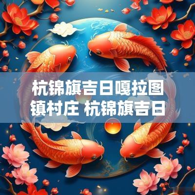 杭锦旗吉日嘎拉图镇村庄 杭锦旗吉日嘎朗图小学