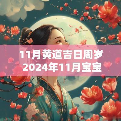 11月黄道吉日周岁 2025年11月宝宝周岁宴黄道吉日