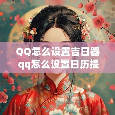 QQ怎么设置吉日器 qq怎么设置日历提醒