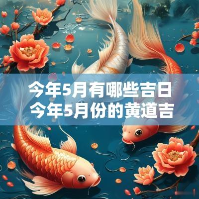 今年5月有哪些吉日 今年5月份的黄道吉日是哪些