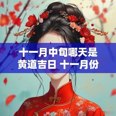 十一月中旬哪天是黄道吉日 十一月份哪几天是黄道吉日
