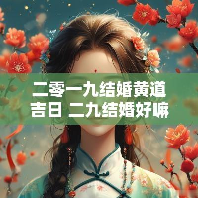二零一九结婚黄道吉日 二九结婚好嘛
