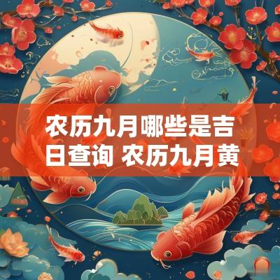 农历九月哪些是吉日查询 农历九月黄道吉日查询2025