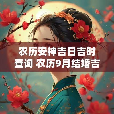 农历安神吉日吉时查询 农历9月结婚吉日吉时查询