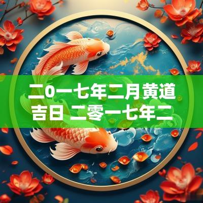 二0一七年二月黄道吉日 二零一七年二月份有几天