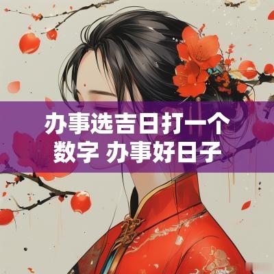 办事选吉日打一个数字 办事好日子