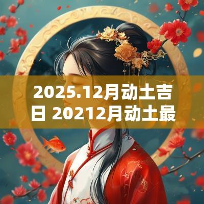 2025.12月动土吉日 20252月动土最佳吉日
