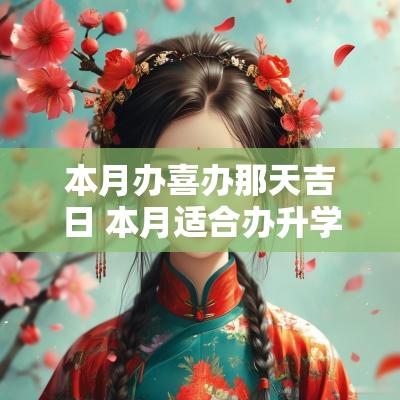 本月办喜办那天吉日 本月适合办升学宴的日子