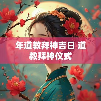 年道教拜神吉日 道教拜神仪式