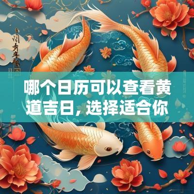 哪个日历可以查看黄道吉日, 选择适合你的吉日工具