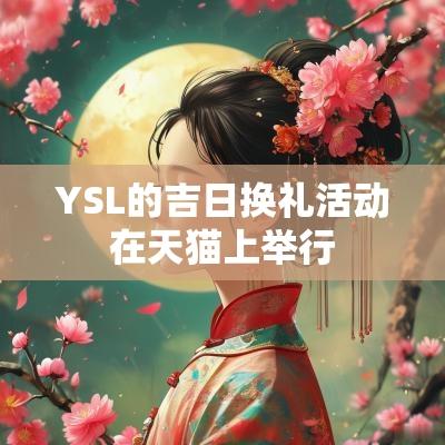 YSL的吉日换礼活动在天猫上举行