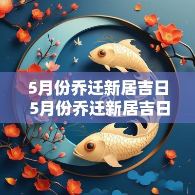 5月份乔迁新居吉日 5月份乔迁新居吉日有哪些