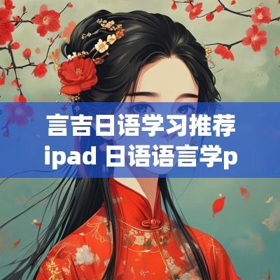 言吉日语学习推荐ipad 日语语言学pdf