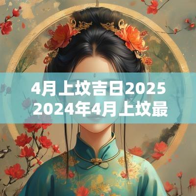 4月上坟吉日2025 2025年4月上坟最佳时间表