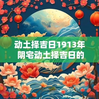 动土择吉日1913年 阴宅动土择吉日的正确方法