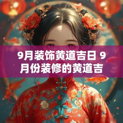 9月装饰黄道吉日 9月份装修的黄道吉日