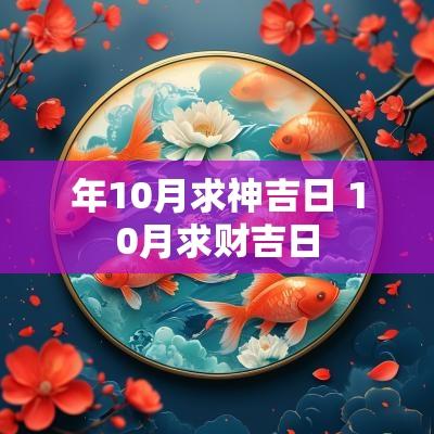 年10月求神吉日 10月求财吉日