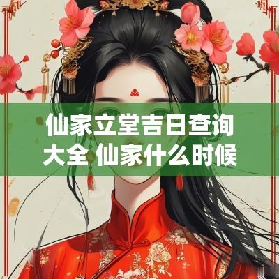 仙家立堂吉日查询大全 仙家什么时候立堂好