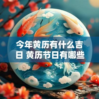 今年黄历有什么吉日 黄历节日有哪些