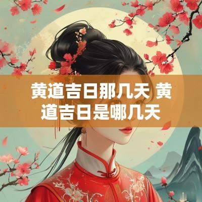 黄道吉日那几天 黄道吉日是哪几天