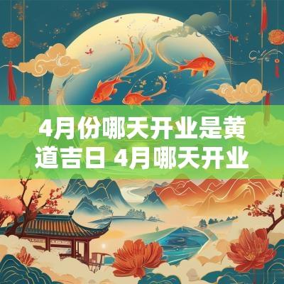 4月份哪天开业是黄道吉日 4月哪天开业黄道吉日
