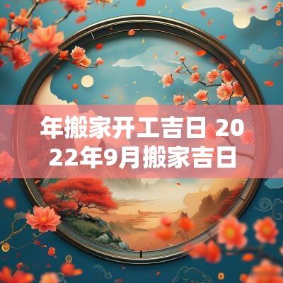 年搬家开工吉日 2025年9月搬家吉日