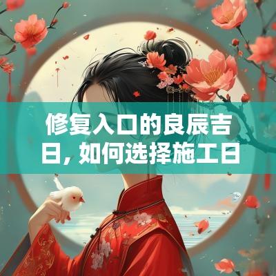 修复入口的良辰吉日, 如何选择施工日期